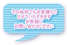 その他何でもお見積もり させていただきます お気軽に お問い合わせください 