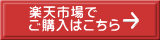 楽天市場で ご購入はこちら